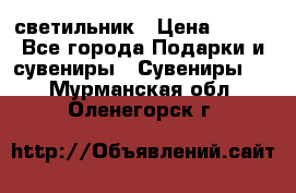 светильник › Цена ­ 116 - Все города Подарки и сувениры » Сувениры   . Мурманская обл.,Оленегорск г.